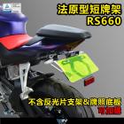 【DIMOTIV (DMV)】短牌架 RS660、TUONO 660| Webike摩托百貨