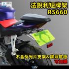 【DIMOTIV (DMV)】短牌架 RS660、TUONO 660| Webike摩托百貨