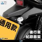 【DIMOTIV (DMV)】後行車紀錄器支架 通用款| Webike摩托百貨