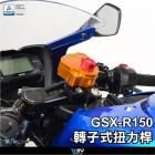 【DIMOTIV (DMV)】動態阻尼 轉子扭力桿 GSX-R150 / S150| Webike摩托百貨