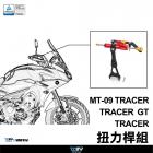 【DIMOTIV (DMV)】扭力桿組 MT-09 TRACER (15-20)| Webike摩托百貨