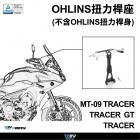 【DIMOTIV (DMV)】扭力桿座 (不含OHLINS扭力桿) MT-09 TRACER (15-20)| Webike摩托百貨