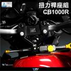 【DIMOTIV (DMV)】扭力桿完整套件 CB1000R (08-17)| Webike摩托百貨