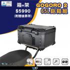 【DIMOTIV (DMV)】後貨架 + 鋁箱套組 65L GOGORO 2 (17-24)| Webike摩托百貨