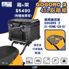 【DIMOTIV (DMV)】後貨架 + 鋁箱套組 45L GOGORO 2 (17-24)| Webike摩托百貨