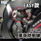 【DIMOTIV (DMV)】EASY III 車身防倒球 NINJA ZX-10R (08-10)| Webike摩托百貨