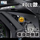 【DIMOTIV (DMV)】ROLL II 車身防倒球 NINJA ZX-10R (08-10)| Webike摩托百貨