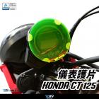 【DIMOTIV (DMV)】儀表護片 CT125 (23-24)| Webike摩托百貨