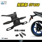 【DIMOTIV (DMV)】短牌架 SV650 (16-21)| Webike摩托百貨