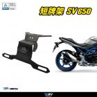 【DIMOTIV (DMV)】短牌架 SV650 (16-21)| Webike摩托百貨