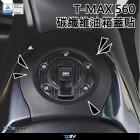 【DIMOTIV (DMV)】防磨油箱貼 T-MAX 560 (22-23)| Webike摩托百貨