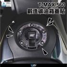 【DIMOTIV (DMV)】防磨油箱貼 T-MAX 560 (22-23)| Webike摩托百貨