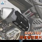 【DIMOTIV (DMV)】基本款 排氣管防燙片 KRV 180 (21-24)| Webike摩托百貨