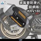 【DIMOTIV (DMV)】鋁網版 排氣管防燙片 KRV 180 (21-24)| Webike摩托百貨