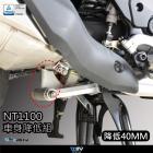 【DIMOTIV (DMV)】車身降低套件 (40MM) NT1100 (22-24)| Webike摩托百貨