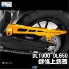 【DIMOTIV (DMV)】鏈條飾蓋 DL1000 DL650 (04-22)| Webike摩托百貨