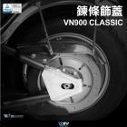 【DIMOTIV (DMV)】鏈條飾蓋 VN 900 CLASSIC (09-18)| Webike摩托百貨