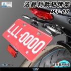 【DIMOTIV (DMV)】短牌架 MT-09 (21-24)| Webike摩托百貨