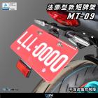 【DIMOTIV (DMV)】短牌架 MT-09 (21-24)| Webike摩托百貨