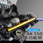 【DIMOTIV (DMV)】把手功能掛架 AK550 (17-21)| Webike摩托百貨