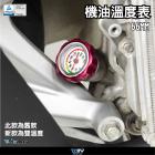 【DIMOTIV (DMV)】機油溫度蓋 (直徑20MM*牙距2.5MM*油尺66MM)| Webike摩托百貨