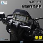 【DIMOTIV (DMV)】儀表保護貼 FORCE 2.0 (22-24)| Webike摩托百貨