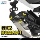 【DIMOTIV (DMV)】排氣管防摔柱 G310GS (17-24)| Webike摩托百貨