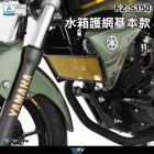 【DIMOTIV (DMV)】水箱護網 FZ-S150 (18-20)| Webike摩托百貨