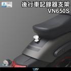 【DIMOTIV (DMV)】前行車紀錄器支架 VN650 (15-23)| Webike摩托百貨