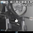 【DIMOTIV (DMV)】前行車紀錄器支架 VN650 (15-23)| Webike摩托百貨