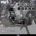 【DIMOTIV (DMV)】腳踏前移組 REBEL 1100 (21-23)| Webike摩托百貨