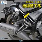 【DIMOTIV (DMV)】乘客腳踏下移套件 REBEL 1100 (21-23)| Webike摩托百貨