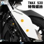 【DIMOTIV (DMV)】特殊螺絲組 T-MAX530 (17-18)| Webike摩托百貨