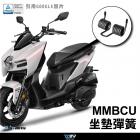 【DIMOTIV (DMV)】坐墊彈簧組 MMBCU (22-24)| Webike摩托百貨