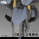 【DIMOTIV (DMV)】上定風翼 T-MAX560 (22-23)| Webike摩托百貨