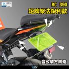 【DIMOTIV (DMV)】短牌架 RC390 (22-24)| Webike摩托百貨