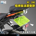 【DIMOTIV (DMV)】短牌架 RC390 (22-24)| Webike摩托百貨