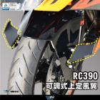 【DIMOTIV (DMV)】上定風翼 RC390 (22-23)| Webike摩托百貨