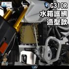 【DIMOTIV (DMV)】造型款 水箱護網 G310 GS / R (17-22)| Webike摩托百貨