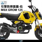 【DIMOTIV (DMV)】右側引擎防摔面蓋 MSX GROM 125 (21-23)| Webike摩托百貨