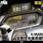 【DIMOTIV (DMV)】儀表保護貼 XMAX 300 (23-24)| Webike摩托百貨