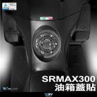 【DIMOTIV (DMV)】油箱蓋貼 SR MAX 300 (11-16)| Webike摩托百貨