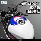 【DIMOTIV (DMV)】油箱蓋貼 F800R GS / ST、S1000RR、HP2 SPORT