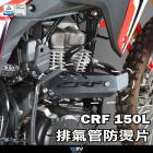 【DIMOTIV (DMV)】排氣管防燙片 CRF150L (20-24)| Webike摩托百貨