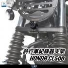 【DIMOTIV (DMV)】前行車紀錄器支架 CL500 (23-24)| Webike摩托百貨