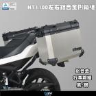 【DIMOTIV (DMV)】鋁合金行李架+行李箱套組 NT1100 (22-23)| Webike摩托百貨