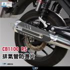 【DIMOTIV (DMV)】排氣管防燙片 CB1100 (17-22)| Webike摩托百貨