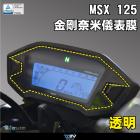 【DIMOTIV (DMV)】儀表保護貼 MSX GROM 125 (13-20)| Webike摩托百貨