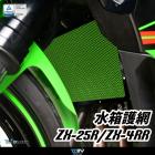 【DIMOTIV (DMV)】基本款 水箱護網 ZX-25R / ZX-4RR (23-)| Webike摩托百貨