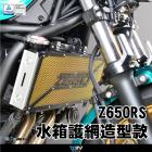 【DIMOTIV (DMV)】造型款2 水箱護網 Z650RS (22-24)| Webike摩托百貨